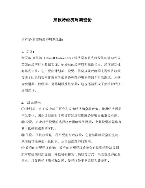 熊彼特经济周期理论