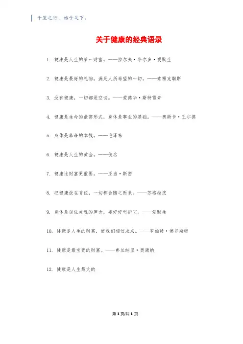 关于健康的经典语录