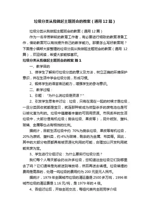 垃圾分类从我做起主题班会的教案（通用12篇）