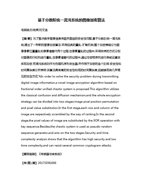基于分数阶统一混沌系统的图像加密算法