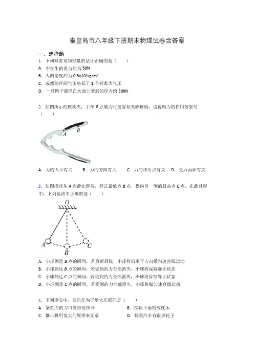 秦皇岛市八年级下册期末物理试卷含答案
