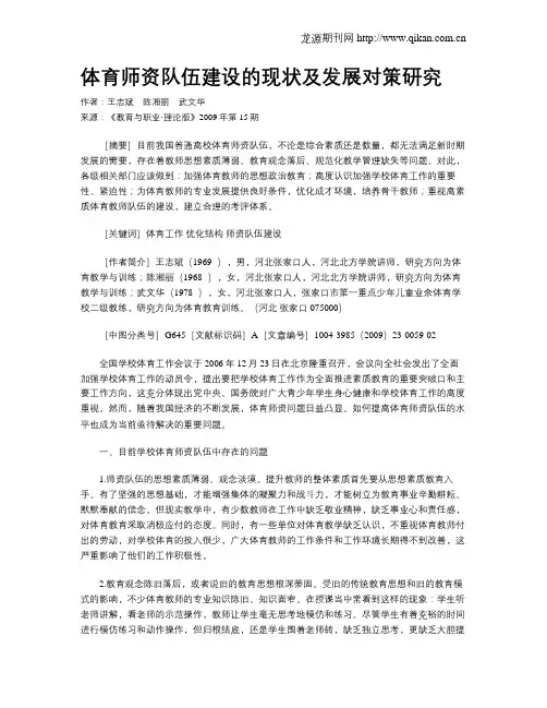 体育师资队伍建设的现状及发展对策研究.doc
