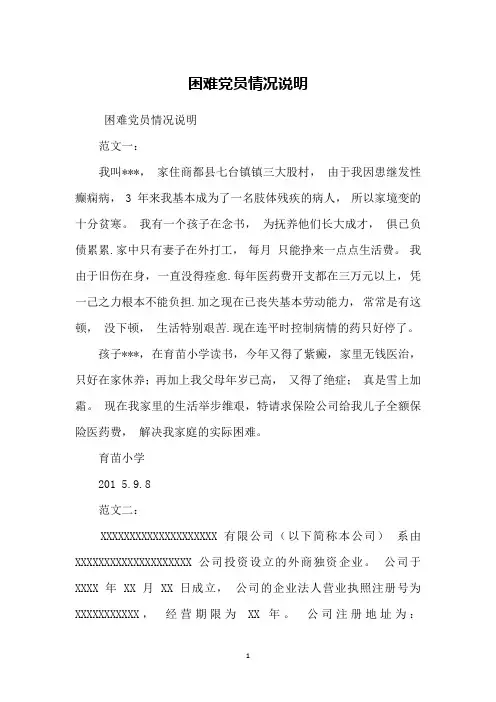 困难党员情况说明