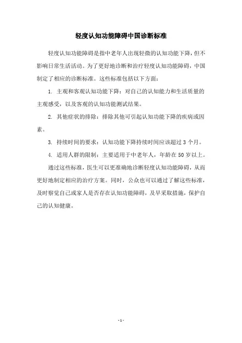 轻度认知功能障碍中国诊断标准
