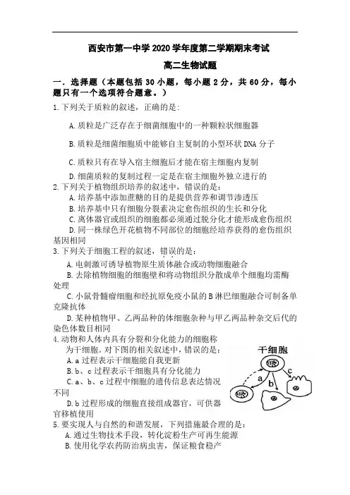 高二生物下册期末考试试题.doc