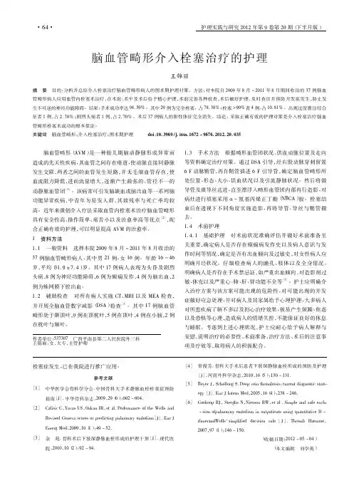 脑血管畸形介入栓塞治疗的护理