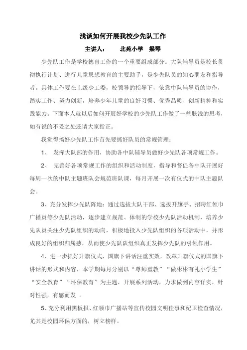 浅谈如何结合我校实际做好少先队工作