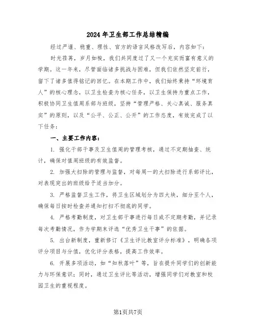 2024年卫生部工作总结精编（四篇）