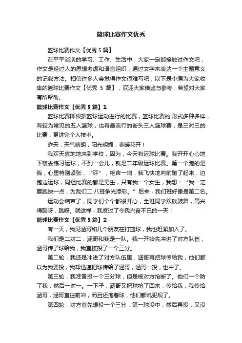 篮球比赛作文优秀
