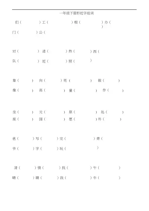 一年级下册语文总复习形近字组词