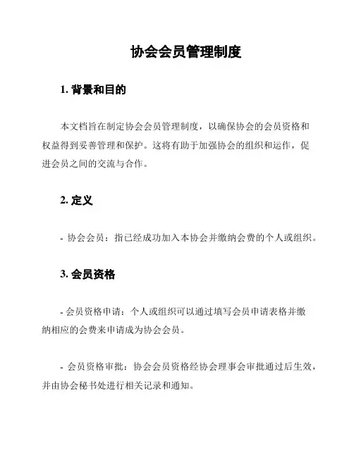 协会会员管理制度