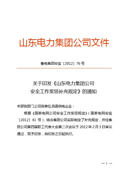 关于印发《山东电力集团公司安全工作奖惩补充规定》的通知