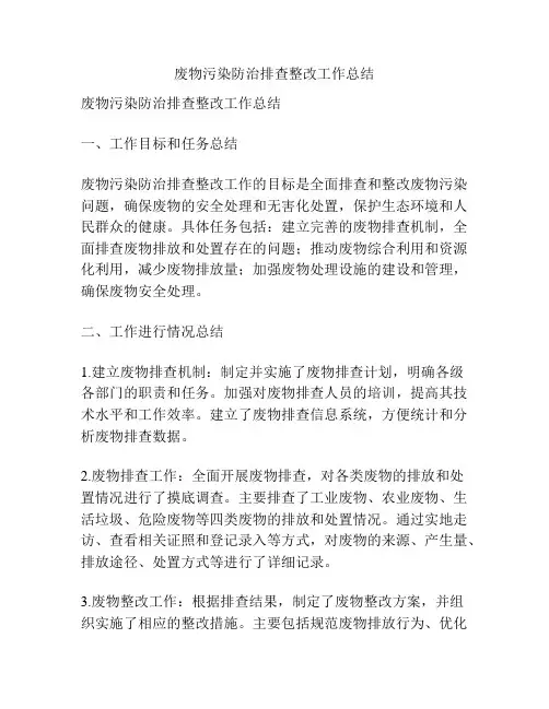 废物污染防治排查整改工作总结
