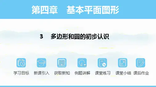 北师大版(2024)数学七年级上册   4.3 多边形和圆的初步认识  课件(共26张PPT)
