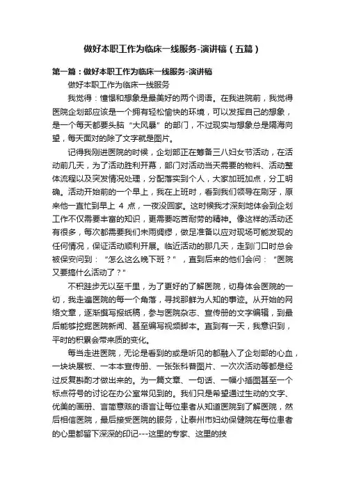做好本职工作为临床一线服务-演讲稿（五篇）
