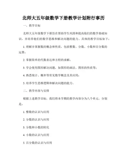 北师大五年级数学下册教学计划附行事历