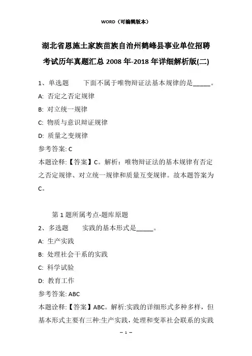 湖北省恩施土家族苗族自治州鹤峰县事业单位招聘考试历年真题汇总2008年-2018年详细解析版(二)