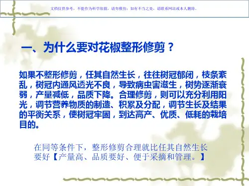 花椒整形修剪技术课件