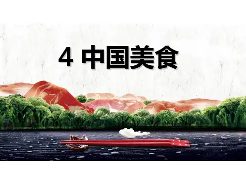 人教部编版语文《中国美食》PPT完美课件4