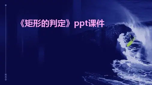 《矩形的判定》课件