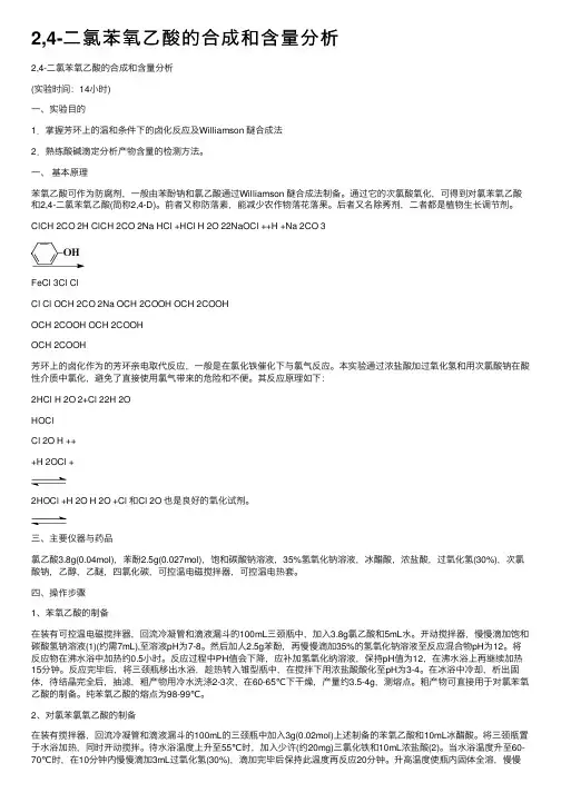 2,4-二氯苯氧乙酸的合成和含量分析