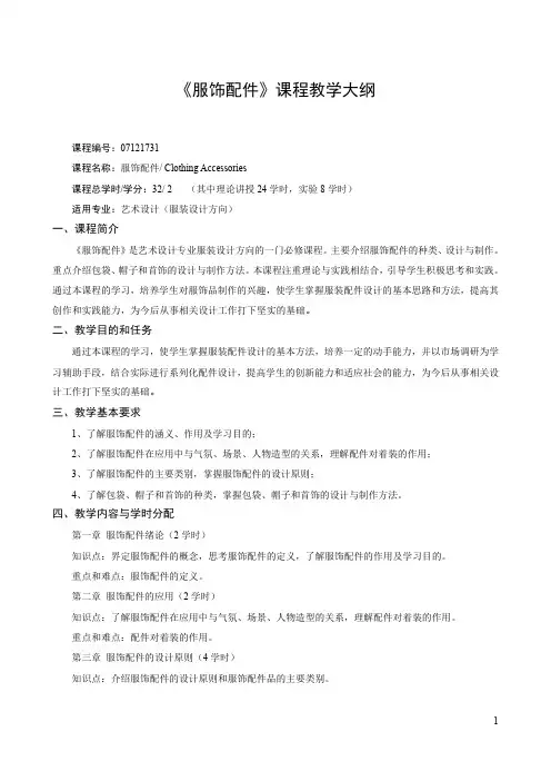 《服饰配件》课程教学大纲