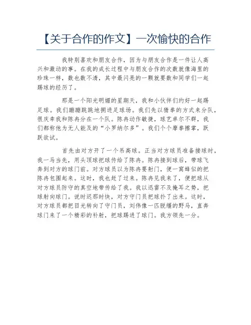 关于合作的作文一次愉快的合作