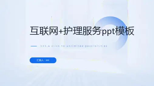 互联网+护理服务ppt模板