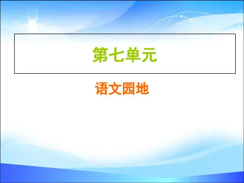 2019秋人教部编版五年级上册语文作业课件：第七单元  语文园地(共7张PPT)