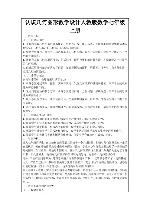 认识几何图形教学设计人教版数学七年级上册