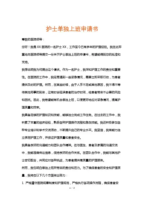 护士单独上班申请书