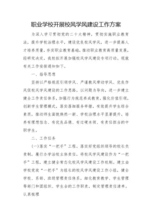 职业学校开展校风学风建设工作方案
