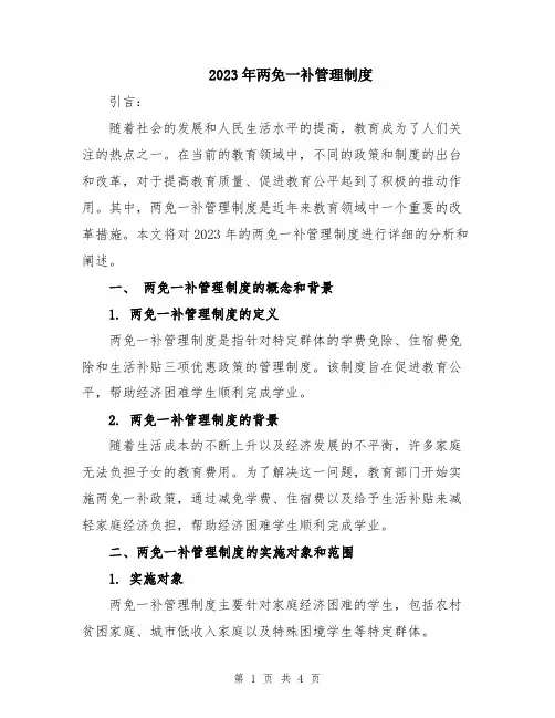 2023年两免一补管理制度