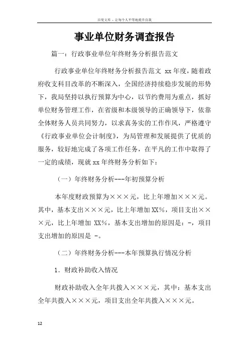 事业单位财务调查报告