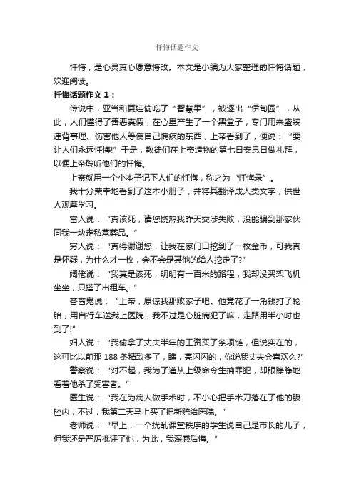 忏悔话题作文_作文850字_话题作文范文_