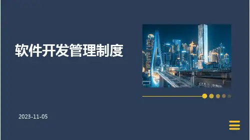 软件开发管理制度