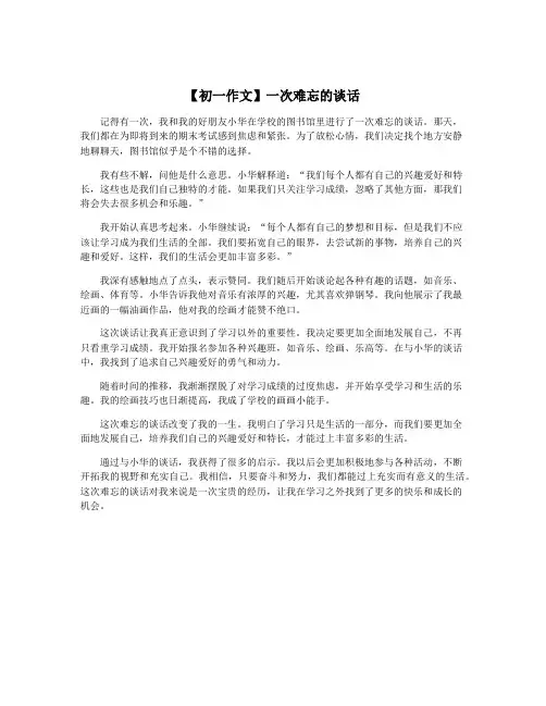 【初一作文】一次难忘的谈话