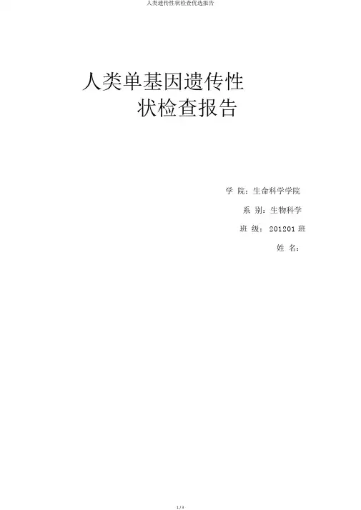 人类遗传性状调查精选报告
