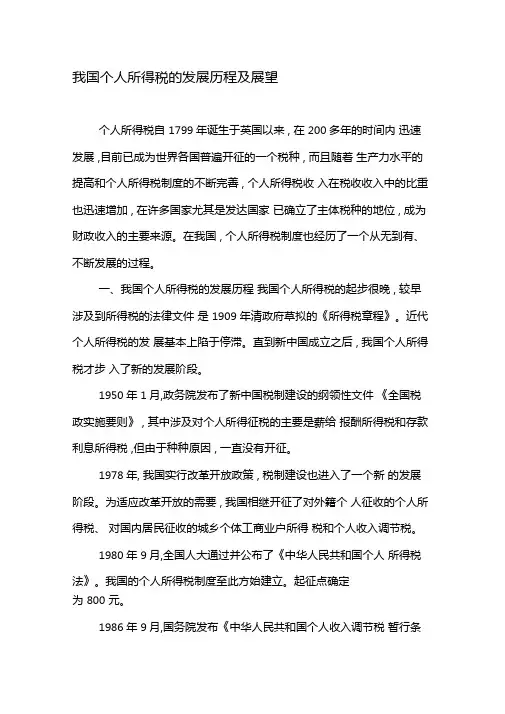 我国个人所得税的发展历程及展望-2019年文档