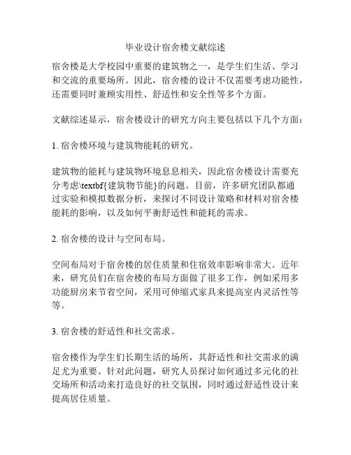 毕业设计宿舍楼文献综述