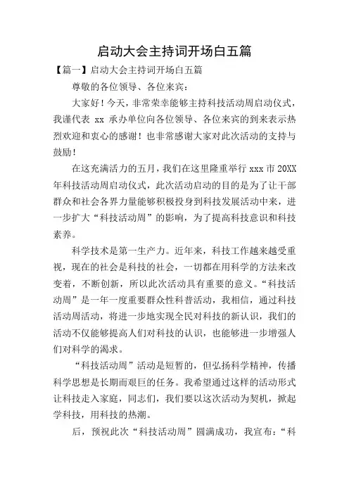 启动大会主持词开场白五篇