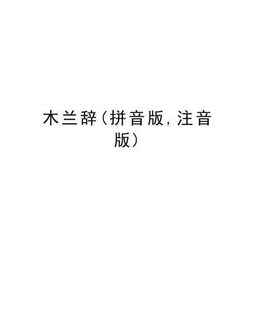 木兰辞(拼音版,注音版)上课讲义