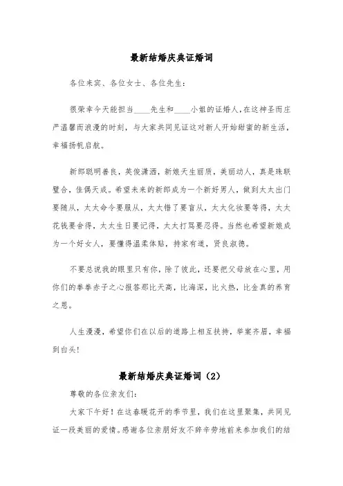 最新结婚庆典证婚词（2篇）