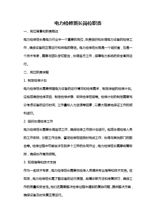 电力检修班长岗位职责