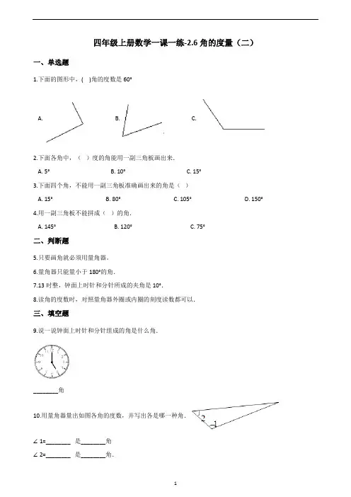 四年级上册数学一课一练-2.6角的度量(二) 北师大版(含答案)