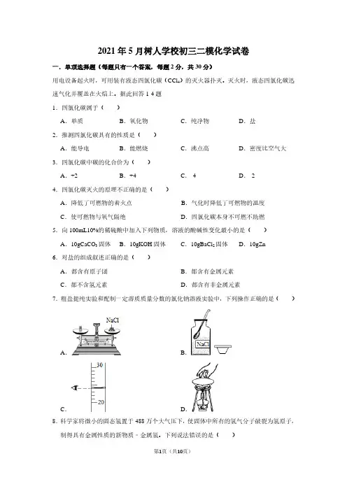 2021年扬州市树人中学中考化学二模试卷(及答案)