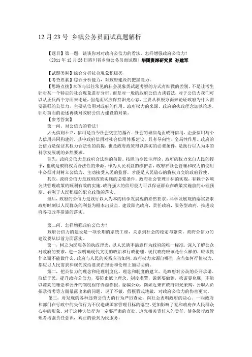 2011年12月23日四川乡镇公务员考试面试真题及解析