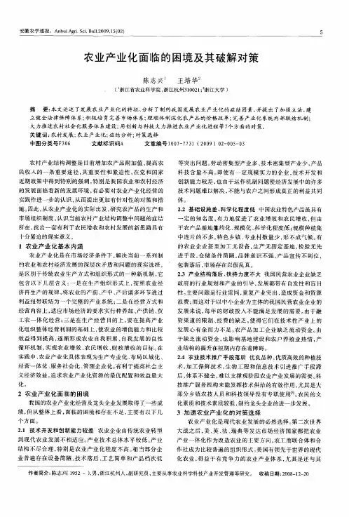农业产业化面临的困境及其破解对策