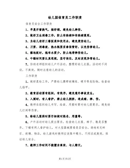 幼儿园保育员工作职责(3篇)