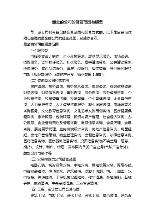 最全的公司的经营范围有哪些